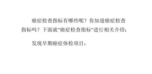 癌症检查指标有哪些?