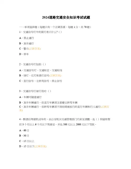 2024道路交通安全知识考试试题