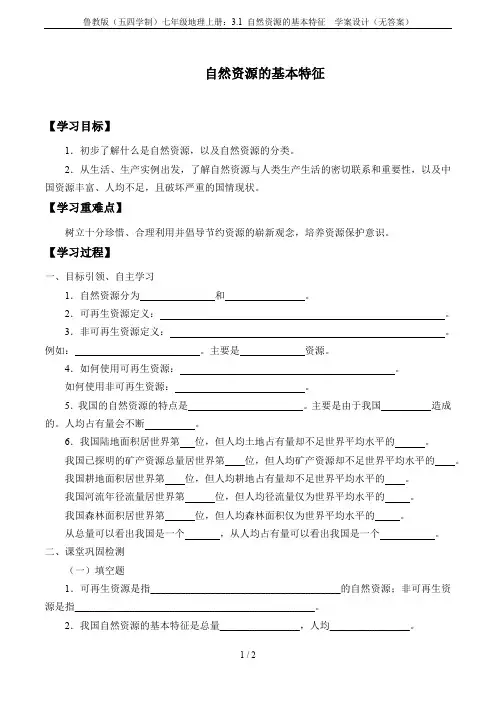 鲁教版(五四学制)七年级地理上册：3.1 自然资源的基本特征  学案设计(无答案)