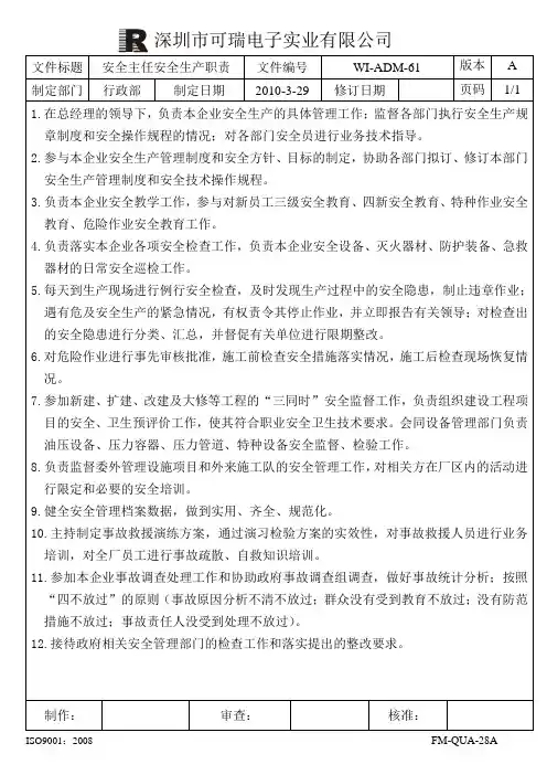 安全主任安全生产职责