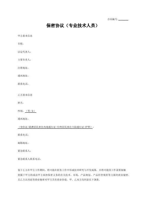 保密协议(专业技术人员)