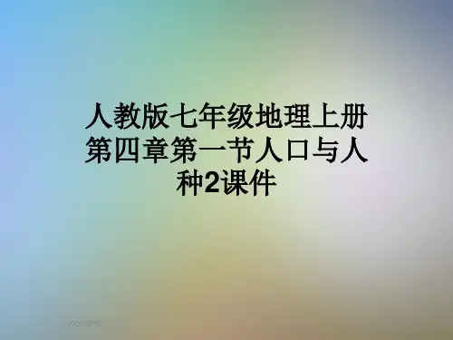 人教版七年级地理上册第四章第一节人口与人种2课件