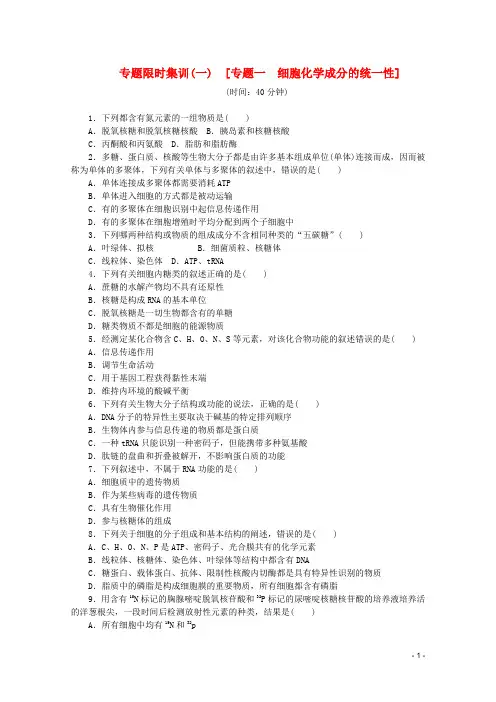 高考生物二轮复习专题限时集训(一) 专题一 细胞化学成分的统一性配套作业(解析版)