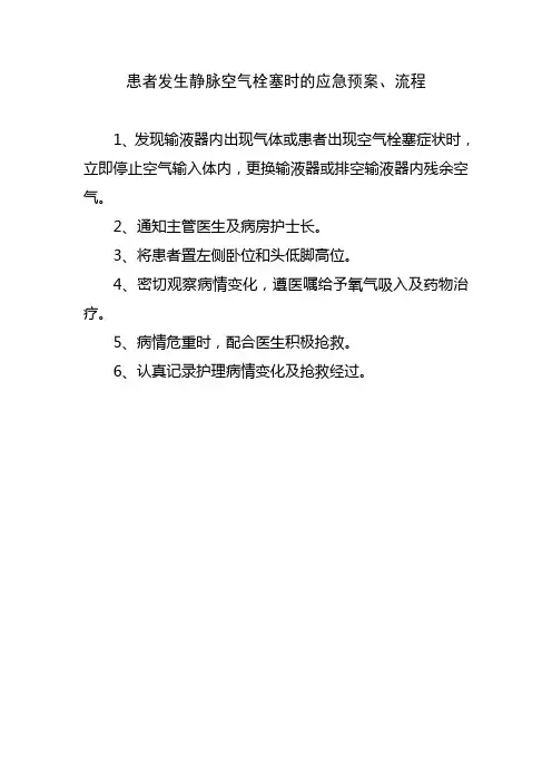 患者发生静脉空气栓塞时的应急预案 流程