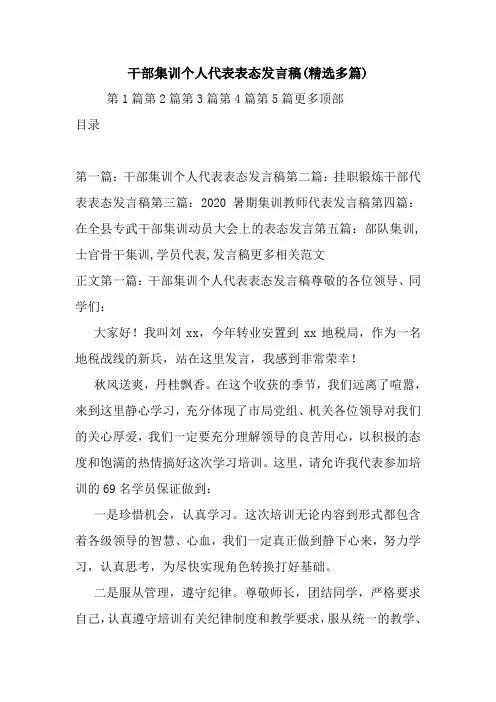 最新干部集训个人代表表态发言稿(精选多篇) 演讲 讲话 致辞