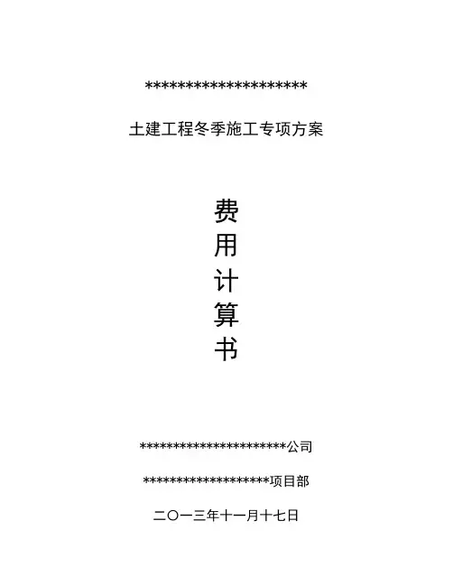 土建工程冬季施工专项施工方案费用计算书