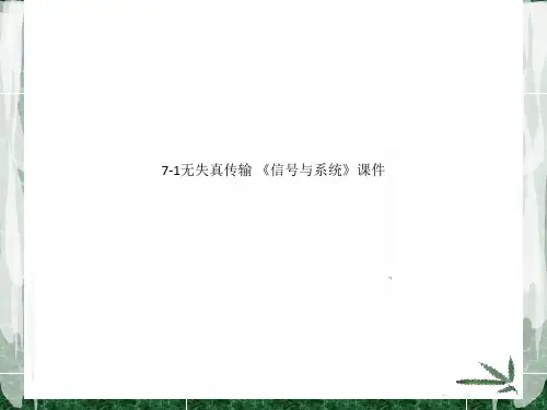 7-1无失真传输 《信号与系统》课件
