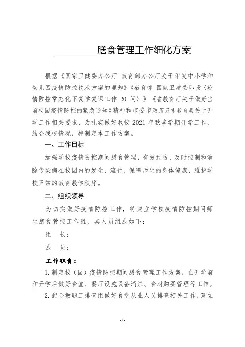 膳食管理工作方案