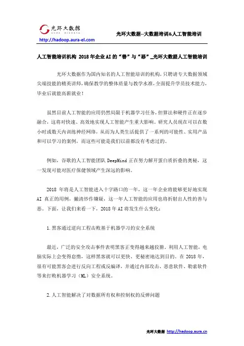 人工智能培训机构 2018年企业AI的“善”与“恶”_光环大数据人工智能培训