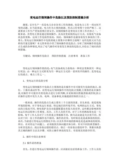 变电运行倒闸操作中危险以及预防控制措施分析