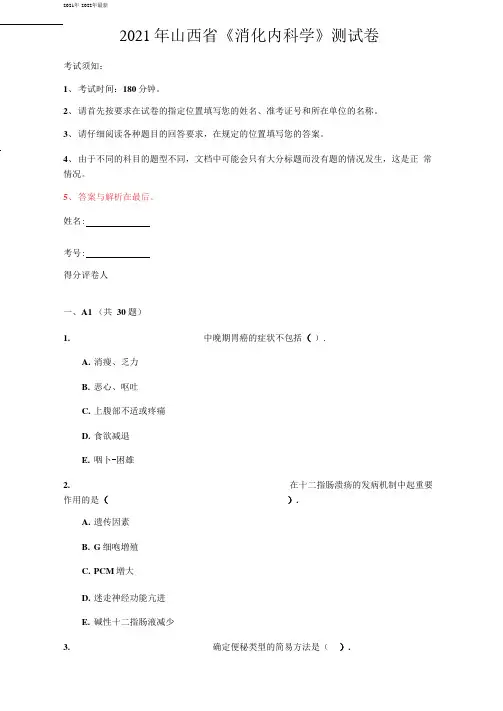 2021年山西省《消化内科学》测试卷(第917套)