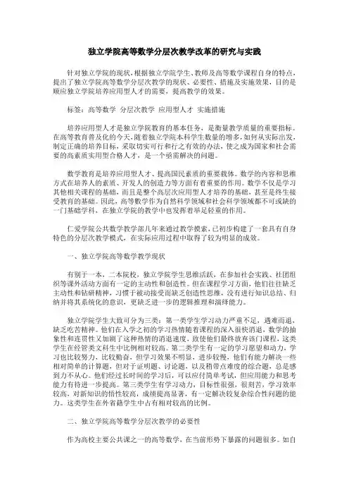 独立学院高等数学分层次教学改革的研究与实践