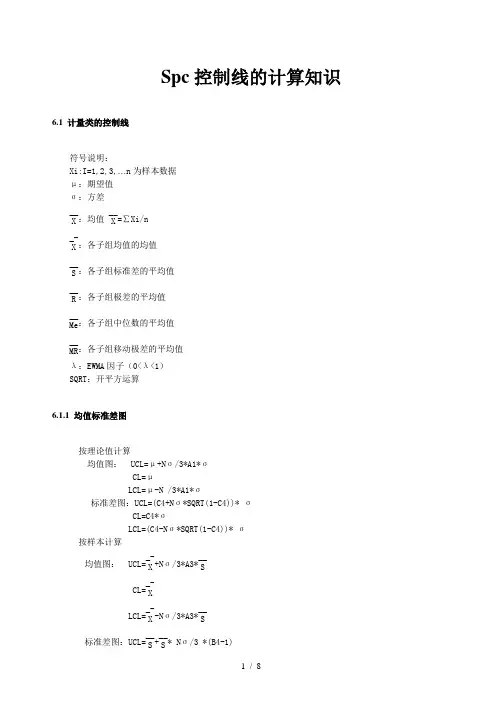 Spc控制线的计算知识