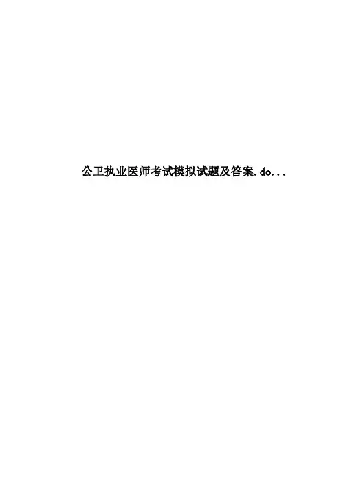 公卫执业医师考试模拟试题及答案.do...