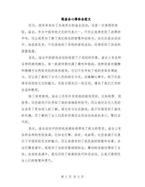 逛庙会心得体会范文