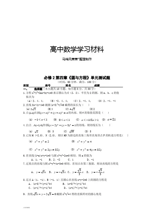人教A版高中必修二试题第四章《圆与方程》单元测试题.doc