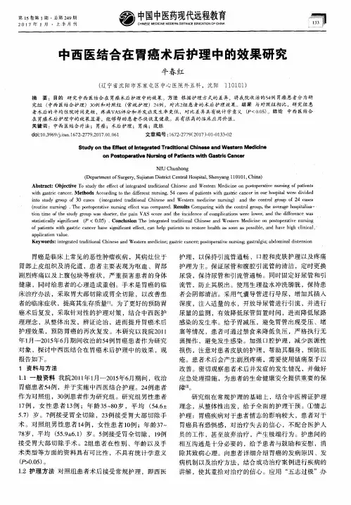中西医结合在胃癌术后护理中的效果研究