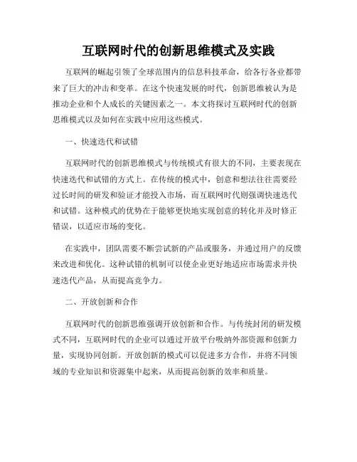 互联网时代的创新思维模式及实践