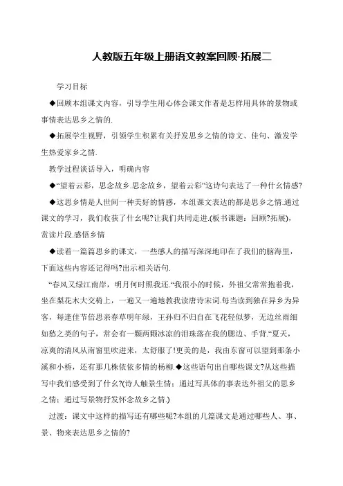 人教版五年级上册语文教案回顾·拓展二