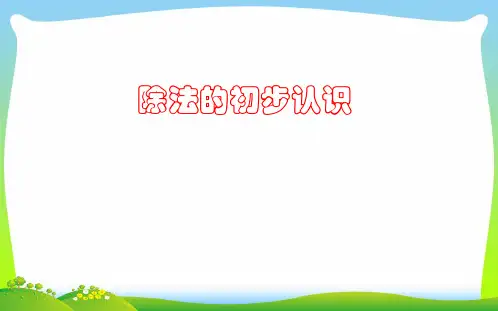 【最新】青岛版二年级数学上册《除法的初步认识》说课课件.ppt