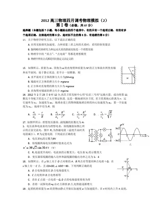 2012高三物理四月调考物理模拟(2)