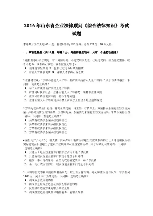 2016年山东省企业法律顾问《综合法律知识》考试试题