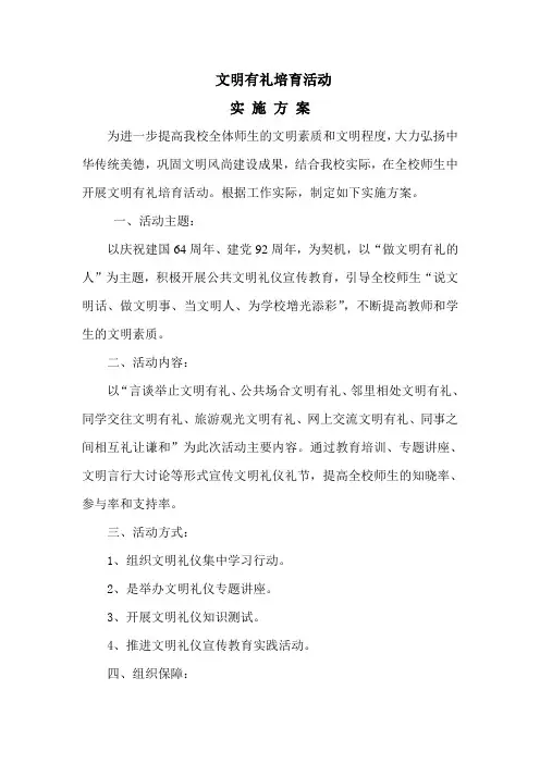 学校文明有礼培育实施方案