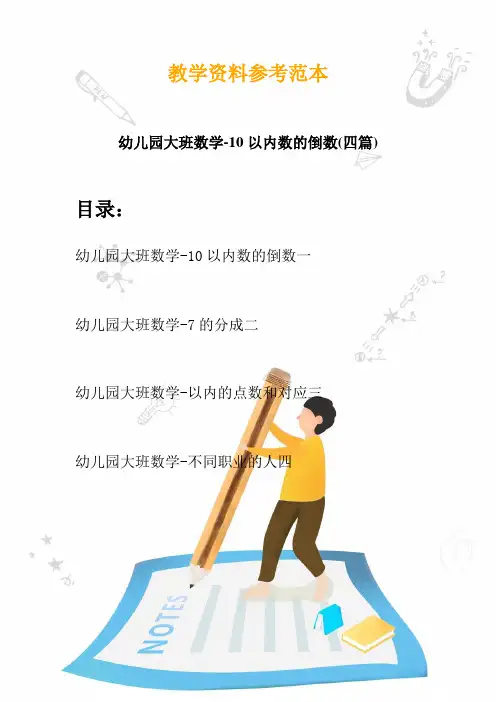 2020幼儿园大班数学-10以内数的倒数(四篇)