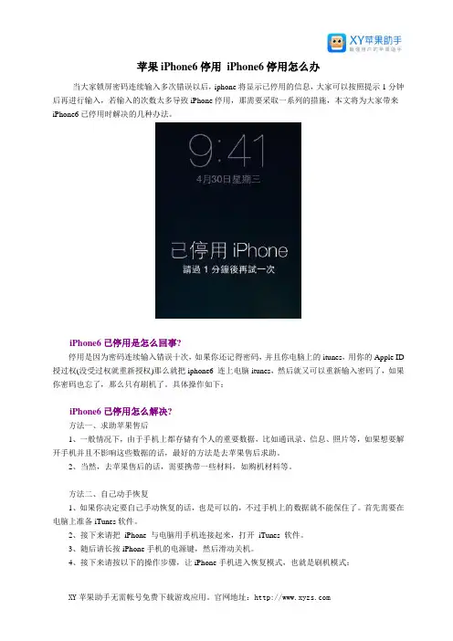苹果iPhone6停用 iPhone6停用怎么办