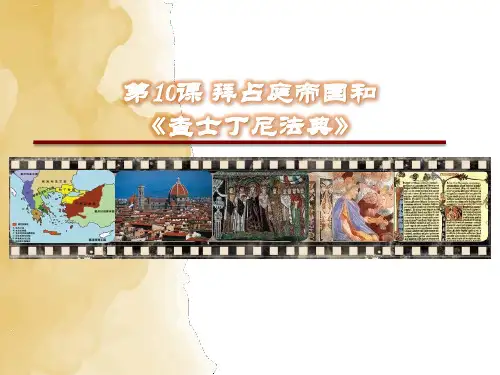 统编版历史《拜占庭帝国和《查士丁尼法典》》优秀课件1