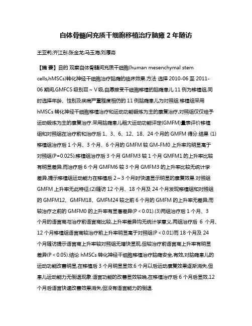 自体骨髓间充质干细胞移植治疗脑瘫2年随访