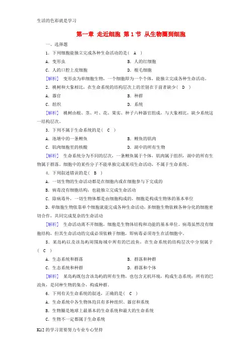 [推荐学习]2017_2018年高中生物第一章走近细胞第1节从生物圈到细胞课时作业新人教版必修1
