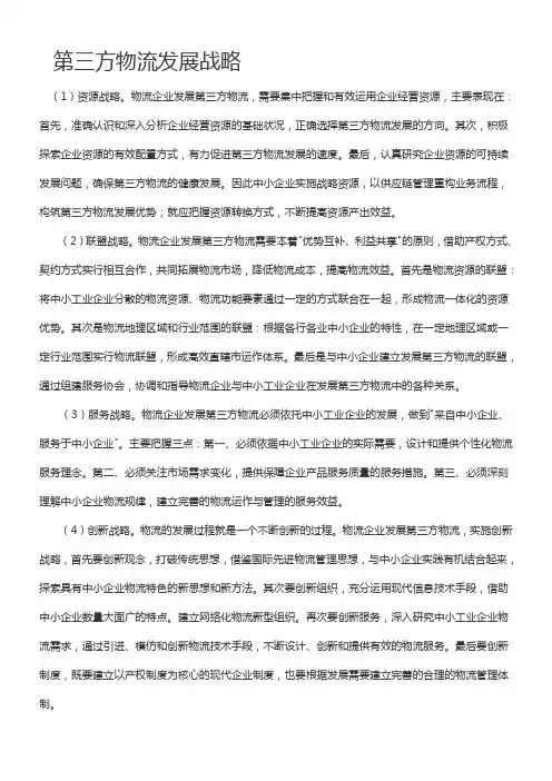 第三方物流发展战略