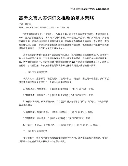 高考文言文实词词义推断的基本策略