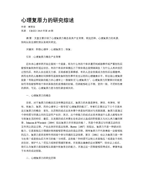 心理复原力的研究综述