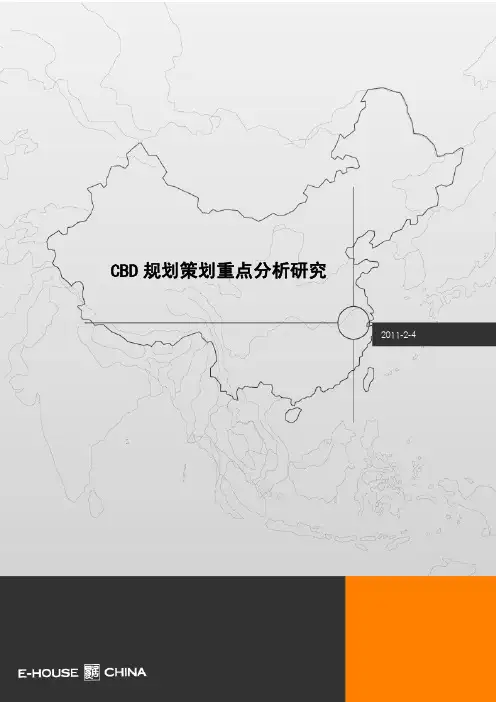 CBD规划策划重点分析研究