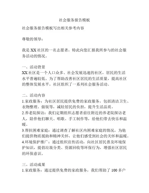 社会服务报告模板