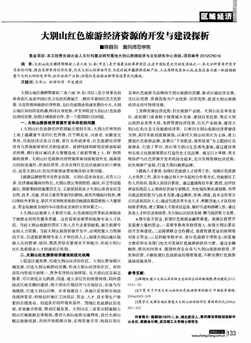 大别山红色旅游经济资源的开发与建设探析