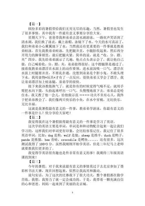 三年级作文暑假最有意义的事情