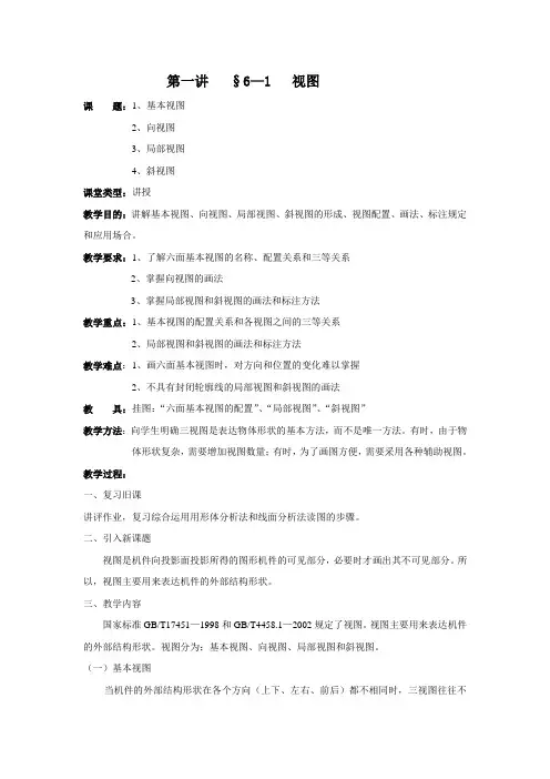 《机械制图电子教案》第六章第一讲