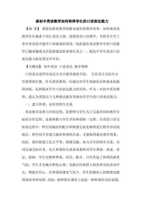 谈初中英语教学如何培养学生的口语表达能力