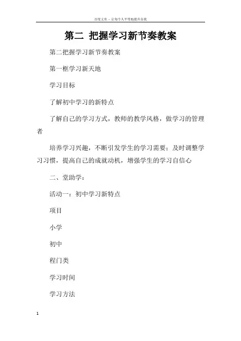 第二课把握学习新节奏教案