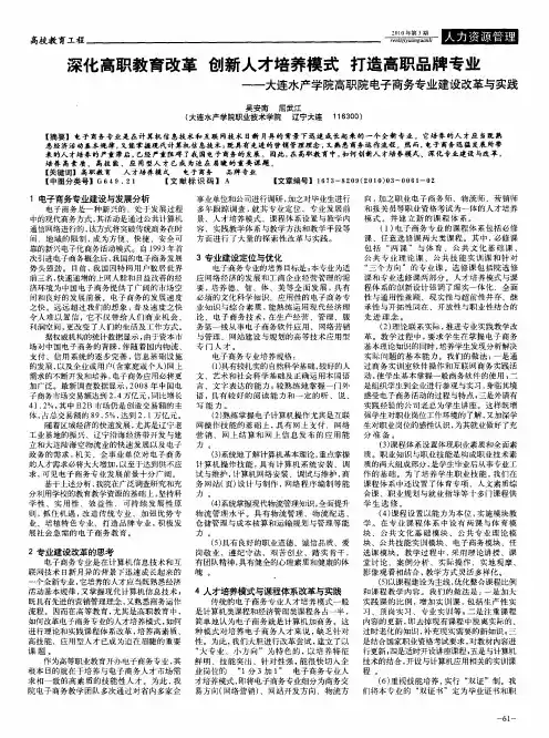 深化高职教育改革 创新人才培养模式 打造高职品牌专业——大连水产学院高职院电子商务专业建设改革与实