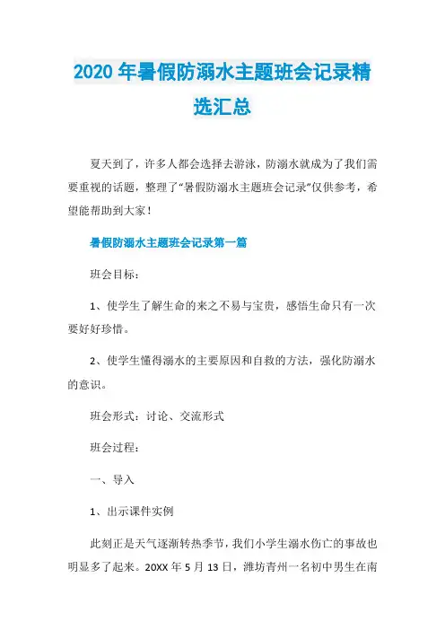 2020年暑假防溺水主题班会记录精选汇总