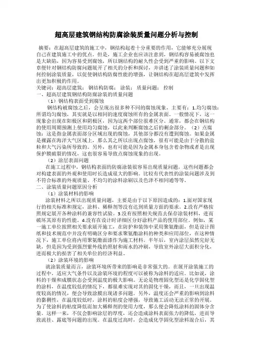 超高层建筑钢结构防腐涂装质量问题分析与控制