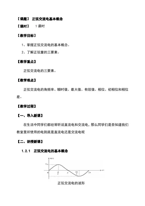 单相正弦交流电路公开课教案