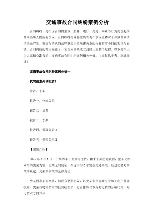 交通事故合同纠纷案例分析