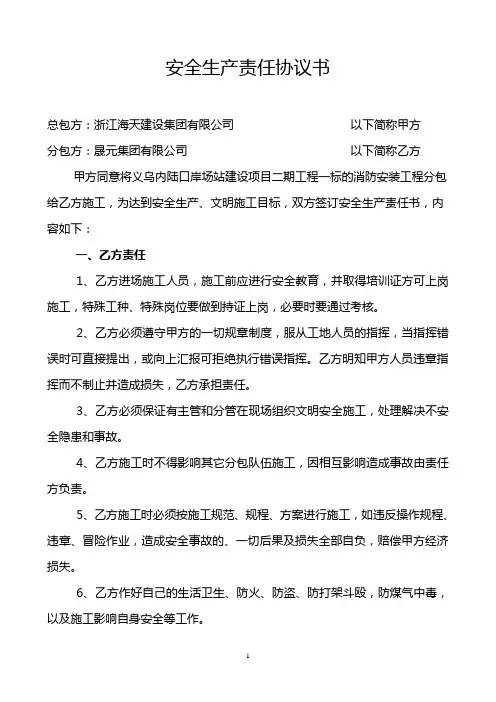安全生产责任协议书范本