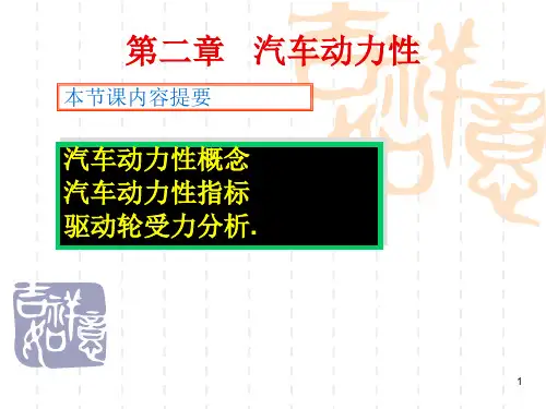 汽车理论 第二章汽车动力性(常)