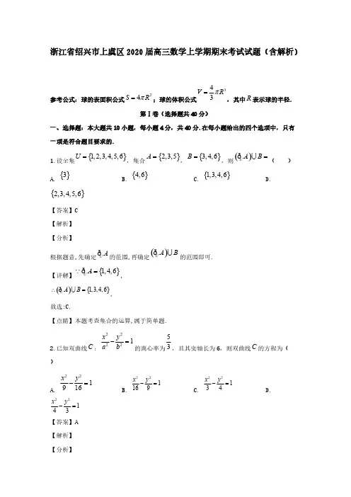 浙江省绍兴市上虞区2020届高三数学上学期期末考试试题(含解析)